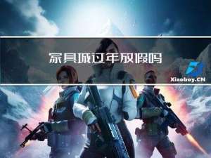 家具城过年放假吗