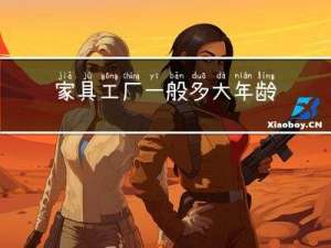 家具工厂一般多大年龄