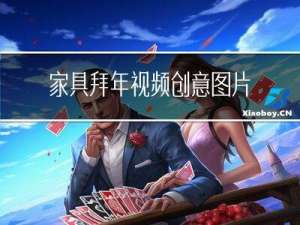 家具拜年视频创意图片