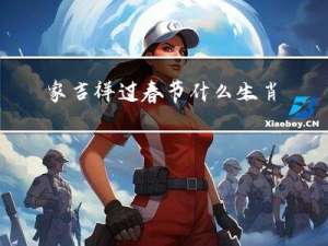 家吉祥过春节什么生肖