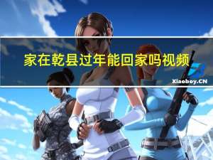家在乾县过年能回家吗视频
