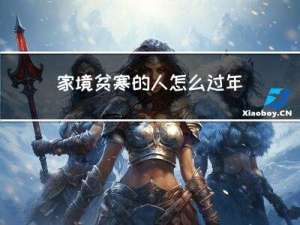 家境贫寒的人怎么过年