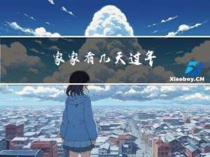 家家有几天过年