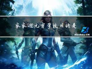 家家迎元宵学校用语是