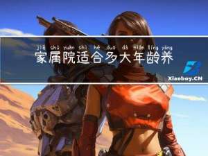 家属院适合多大年龄养老