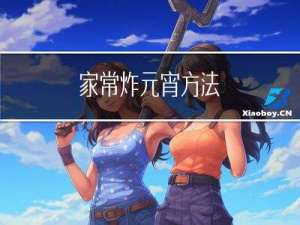家常炸元宵方法