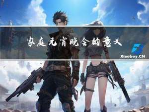 家庭元宵晚会的意义