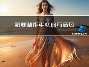 家庭制作年糕的方法过年