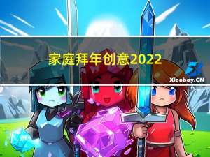 家庭拜年创意2022