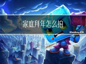 家庭拜年怎么拍