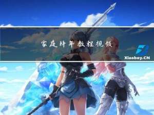 家庭拜年教程视频