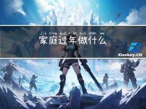 家庭过年做什么