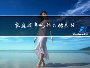 家庭过年吃什么糖果好呢