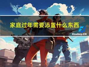 家庭过年需要添置什么东西