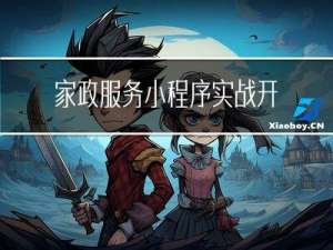 家政服务小程序实战开发教程017-我的页面未注册功能开发