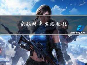 家族拜年舞蹈教程