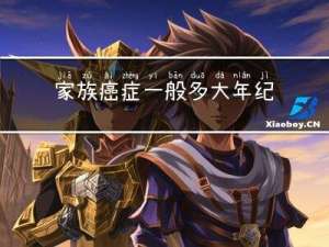 家族癌症一般多大年纪得