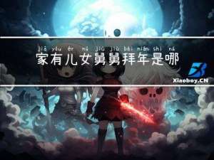 家有儿女舅舅拜年是哪一集