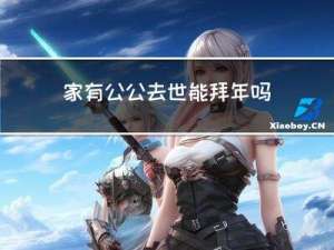 家有公公去世能拜年吗