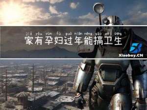 家有孕妇过年能搞卫生吗