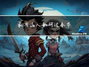 家有病人如何过春节