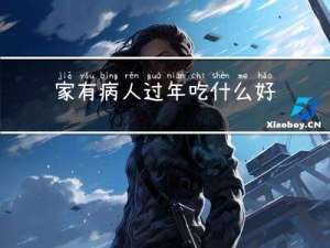 家有病人过年吃什么好