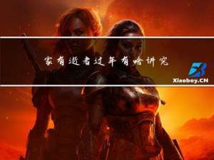 家有逝者过年有啥讲究