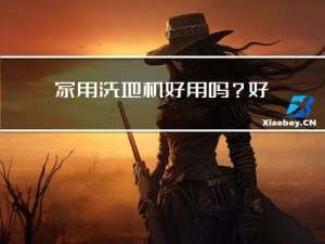 家用洗地机好用吗？好用的洗地机分享