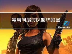 家用风扇可以制热吗冬天