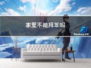 家里不能拜年吗