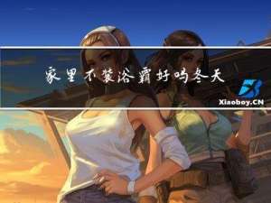 家里不装浴霸好吗冬天