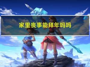 家里丧事能拜年吗吗