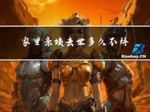 家里亲姨去世多久不拜年