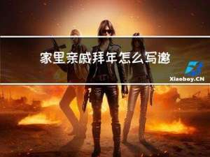 家里亲戚拜年怎么写邀请函