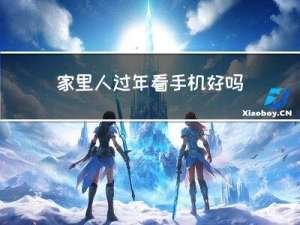 家里人过年看手机好吗