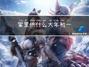 家里供什么大年初一