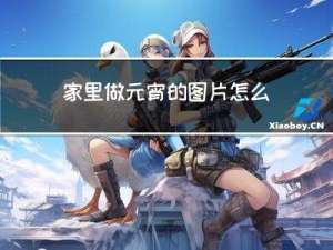 家里做元宵的图片怎么画