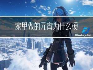 家里做的元宵为什么硬