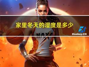 家里冬天的湿度是多少