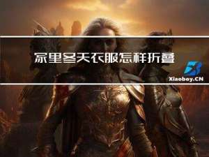 家里冬天衣服怎样折叠