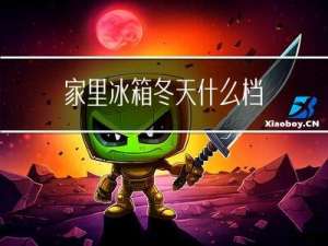 家里冰箱冬天什么档