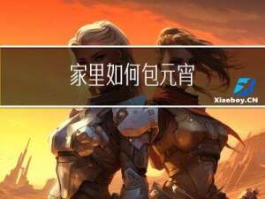 家里如何包元宵