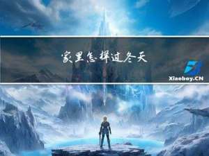 家里怎样过冬天