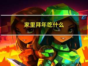 家里拜年吃什么