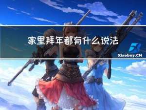 家里拜年都有什么说法吗