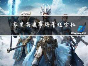 家里有丧事拜年送啥礼物好