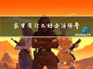 家里有什么好办法拜年