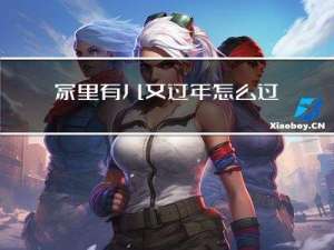 家里有儿女过年怎么过呀