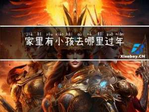 家里有小孩去哪里过年好