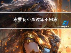 家里有小孩过年不回家好吗